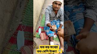 যে সংখ্যা বলবে ততোগুলো ৫০ টাকার নোট! #দান_করা #দান #সাহায্য #গরীব #ভিক্ষুক #টাকা #খুশি #দিলাম