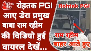 डेरा सच्चा सौदा प्रमुख Baba Gurmeet Ram Rahim की आज Rohtak PGI की Video हुई Viral | Dera Sacha Sauda
