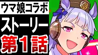 【ワーフリ ウマ娘 コラボ】ストーリー１話：メイクデビューパルペブラ【ボイス有】