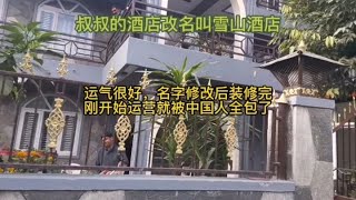 叔叔的酒店改名叫雪山酒店，改名后装修完，刚运营就被中国人全包了【尼泊尔苏米达】