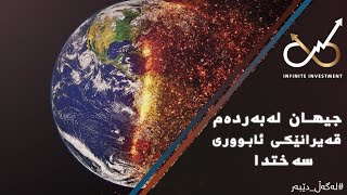 جیهان لەبەردەم قەیرانێکی ئابووری سەختدا