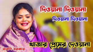 দিওয়ানা দিওয়ানা খাজার প্রেমের দিওয়ানা। বাবলি সরকার।Ami azmir ke dekhi medina । Babli sarkar ।