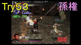 （PS2）真・三國無双３　猛将伝　修羅モード番付　プレイ動画230　by　KANAN