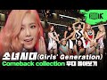 지금은 소녀시대 앞으로도 소녀시대! 영원히 빛날 소녀시대 무대 몰아보기💗 | Girls' Generation Stage Compilation