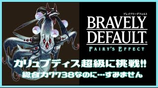 【BDFE】新イベントは狩人と黒魔が活躍できる！？黄色く光った床に乗ろう！総合力7700のガバガバナイトが挑むカリュブディス超級！【ブレイブリーデフォルト】