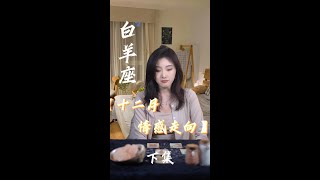 白羊座，愛情瓶頸分析 #星座#十二星座#白羊#白羊座#感情#愛情#戀愛#分手#復合#婚姻#戀情#情感#白羊女#白羊男#戀情#運勢