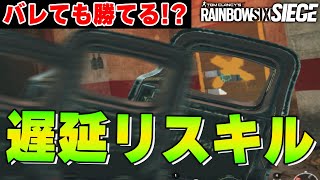 後出し最強!!「遅延リスキル」【R6S】