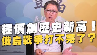 '22.04.11【豐富│聽，阮大哥的！】糧價創歷史新高！俄烏戰爭打不完了？