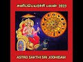 சனிப்பெயர்ச்சி பலன் 2023 to 2025 மேஷம் முதல் மீனம் இராசி வரை astro sakthi sri jodhidam