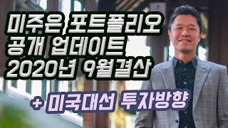 미주은 포트폴리오는 나스닥 폭락장을 이겨냈을까?/ 미주은 포트폴리오 자체 분석 \u0026 향후투자방향/ 주식포트폴리오 관리방법/ 미국주식분석/ 미국주식장기투자/ 미국주식초보/ 은퇴자금조성