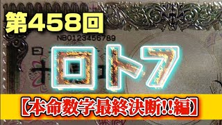 第458回 ロト7【本命数字最終決断!!編】コヤツに決めた！それしか視えてないので〜