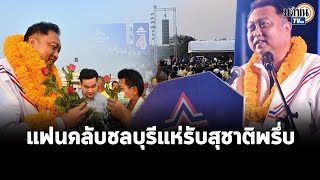 คนชลบุรีแห่ฟังพรึ่บ \