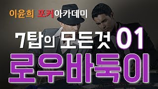 로우바둑이 - 7탑의 모든 것 #01