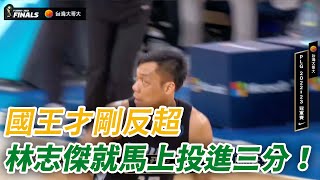 【P. league+】 國王才剛反超，林志傑馬上投進三分要回領先！｜PLG FINAL Game 6｜台籃好好玩