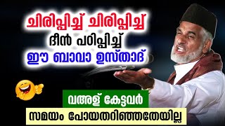 😀😀😀ചിരിച്ചുകൊണ്ട് ദീൻ പഠിക്കാൻ ബാവ ഉസ്താദിൻറെ ഈ പ്രസംഗം കേൾക്കൂ... Bava Usthad Latest Speech 2022