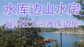 山东淄博淄川区太河大水库边好房，依山傍水天然氧吧15.8万