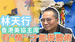 對繪畫對香港都“情真意切”——專訪香港美協主席林天行