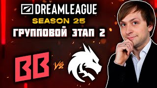 СПИРИТ НЕ В ТОЙ ФОРМЕ | ГРУППОВОЙ ЭТАП 2 |  DREAMLEAGUE SEASON 25