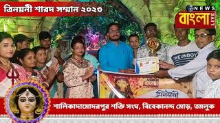 ত্রিনয়নী শারদ সম্মান ২০২৩ // শালিকাদামোদরপুর শক্তি সংঘ, বিবেকানন্দ মোড়, তমলুক // #শারদ #সম্মান