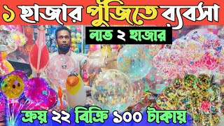 গ্যাস বেলুন🎈ঝিলমিল বেলুন🎈পাইকারি দামে কিনুন ঢাকা চকবাজার থেকে। gas ballon price in Bangladesh 2025👍