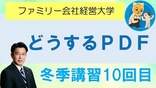 社長の冬期講習１０回目　インボイス　電子帳簿保存法　ＰＤＦ　税理士　江南市　ファミリー会社経営大学