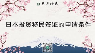 日本投资移民签证的申请条件 - 东方移民（非移民中介）：专业行政书士团队赴日签证、移民代办机构