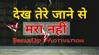देख तेरे जाने से मरा नहीं - Breakup Motivation | BREAK UP TO MOVE ON | SATISH KUMAR