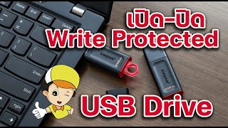 เปิด-ปิด write protected  Disk ใน USB