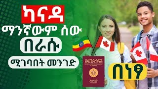 የካናዳ ቪዛ በቀላሉ  እንዴት ማግኘት ይቻላል / How to get Canadavisa for free?