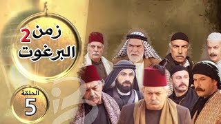 مسلسل زمن البرغوث | الجزء الثاني | الحلقة 5