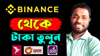 How to Withdraw from Binance | কিভাবে Binance থেকে টাকা উঠাবেন | Binance to Bkash | Binance to Nagad