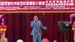 1050731彰化市延和社區慶祝父親節歌唱比賽-社青組決賽5號-吳狄陽-思念的代價