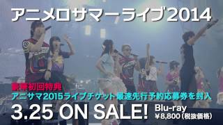 【TVCM】Animelo Summer Live 2014 -ONENESS-　Blu-ray発売