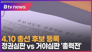 4.10 총선 후보 등록… 정권심판 vs 거야심판 '총력전'