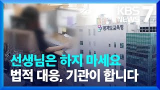 경기도교육청이 내놓은 8가지 '교권보호' 정책, 핵심은? / KBS  2024.03.06.