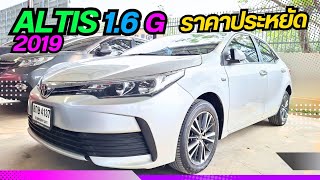 Altis เข้าใหม่ 1.6 G ปี19 ราคาประหยัด 419,000.- ผ่อน 7พัน โทร 064 696 6335 วิน#อัลติสเกรดเอ #อัลติส