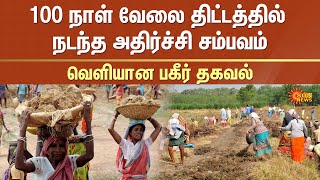 மகாத்மா காந்தி தேசிய ஊரக வேலைவாய்ப்பு | MGNREGA |100 நாட்கள் வேலை | கிட்டத்தட்ட 8 கோடி வேலை அட்டைகள் நீக்கப்பட்டுள்ளன