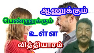 ஆணுக்கும் பெண்ணுக்கும் உள்ள வித்தியாசம் # Men # Women # Facts # Arasan tamil channel