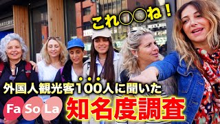 【外国人に聞いた！】Fa-So-Laの知名度調査＠浅草