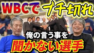 ⑨【最終話】WBCでブチ切れてしまった理由「色々大変なんですよ！俺の言う事を聞かない選手がいて…僕コーチむいてないなって思いました」【武田一浩】【高橋慶彦】【広島東洋カープ】【プロ野球】