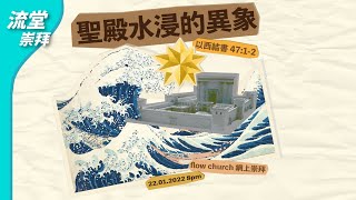 【網上崇拜】聖殿水浸的異象 | 以西結書47:1-2 | 20220122