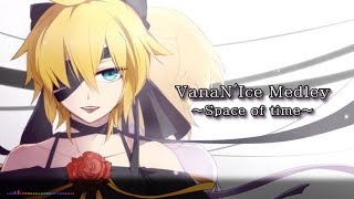 【神威がくぽ KAITO 鏡音レン】「VanaN'Iceメドレー」 中文字幕【natsu】