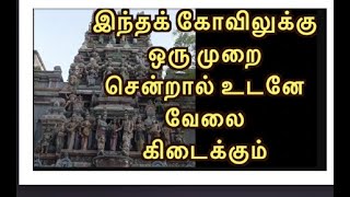 🛑🛑இந்தக் கோவிலுக்கு ஒரு முறை சென்றால் உடனே வேலைகிடைக்கும்