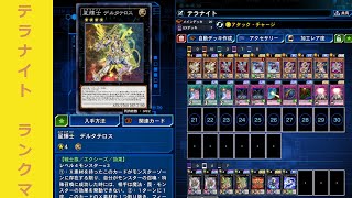 テラナイトでランクマ　遊戯王デュエルリンクス#1