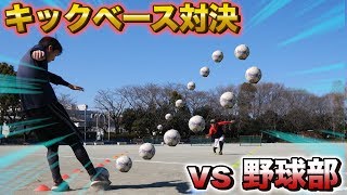 【対決】野球部の本気！サッカー素人がキックベースでガチ対決してみた！