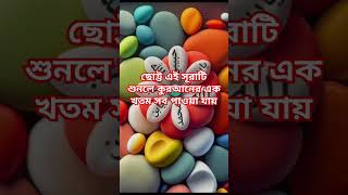 ছোট্ট এই সূরাটি শুনলে কুরআনের এক খতম সব পাওয়া যায় #islamicdua #islamicprayer #islamicshorts #dua