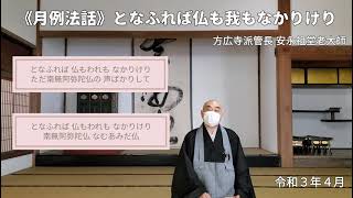 《月例法話》『となふれば仏も我もなかりけり』(令和３年４月)