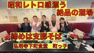 [弘明寺下町食堂　町っ子]昭和レトロ漂う絶品の酒場　締めは支那そば