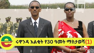 Must Listen ሩዋንዳ እልቂት የሰላሳ ዓመቱ ማስታወሻ - Remembering the genocide against in Rwanda