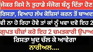 ਜੇਕਰ ਰਿਸਤਾ ਨਾ ਹੋ ਰਿਹਾ ਹੋਵੇ ਤਾਂ ਕਾਂ ਨੂੰ ਖਵਾ ਦਵੋ ਇਹ 2 ਗੁਪਤ ਚੀਜ਼ਾਂ | chamatkari totke | vastu gyan|